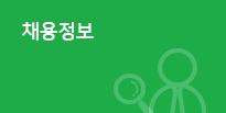 채용정보